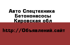 Авто Спецтехника - Бетононасосы. Кировская обл.